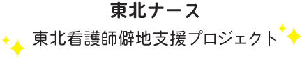 東北ナース 看護師支援プロジェクト