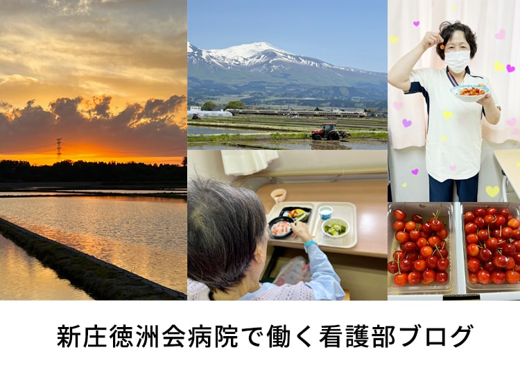 10/28更新 へき地で働く看護師のリアルな声をお届けします - 新庄徳洲会病院 看護部ブログ