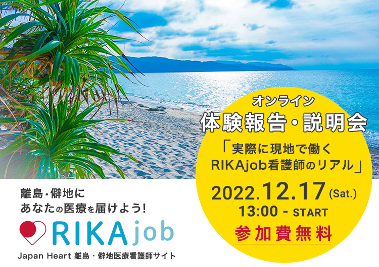 「ありがとう あなたに会えてよかった」第6回 RIKAjobオンラインイベント＜離島・へき地で働く看護師の声をお届け＞