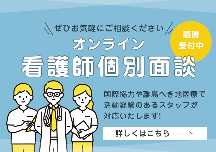 オンライン看護師個別面談～国際協力や離島へき地医療で活動経験のあるジャパンハートスタッフが対応します～