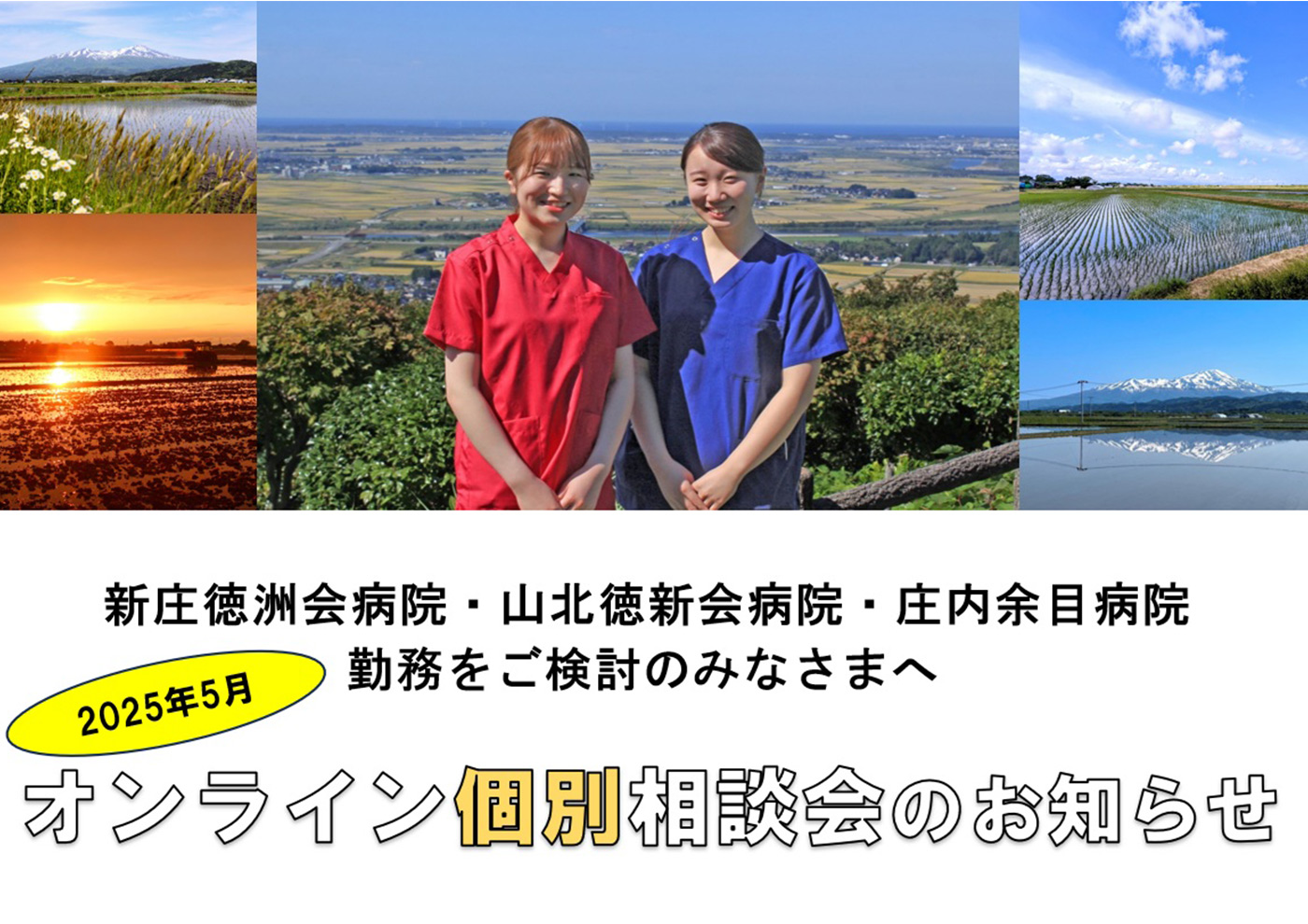 東北ナース｜オンライン個別相談会のお知らせ – 看護師求人・派遣情報