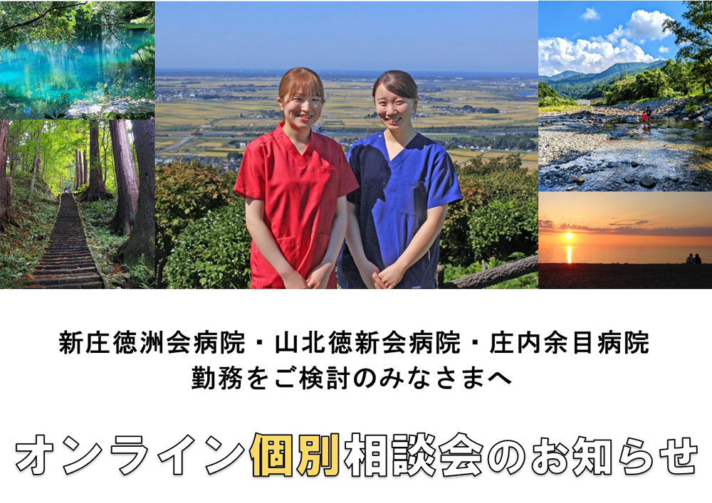 東北ナース｜オンライン個別相談会のお知らせ – 看護師求人・派遣情報