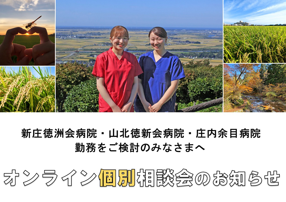 東北ナース｜オンライン個別相談会のお知らせ – 看護師求人・派遣情報