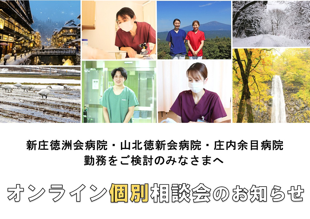 東北ナース|オンライン個別相談会のお知らせ – 看護師求人・派遣情報