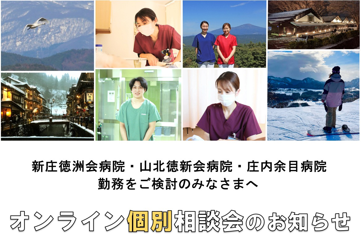 東北ナース｜オンライン個別相談会のお知らせ – 看護師求人・派遣情報