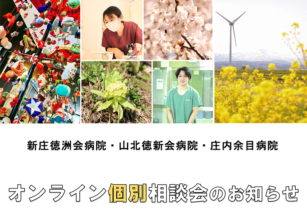 東北ナース｜オンライン個別相談会のお知らせ – 看護師求人・派遣情報